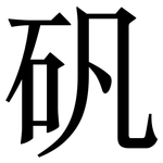 矾: 宋體（明體）