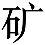 矿: 宋體（明體）