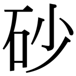 砂: 宋體(明體) 砂: 宋體(明體)