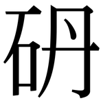 砃: 宋體（明體）