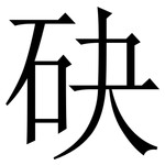 砄: 宋體（明體）