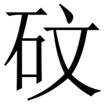 砇: 宋體（明體）