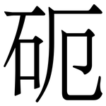 砈: 宋體（明體）