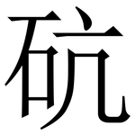 砊: 宋體（明體）