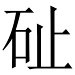 砋: 宋體（明體）