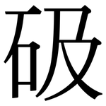 砐: 宋體（明體）