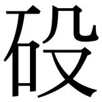 砓: 宋體（明體）