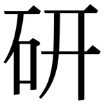 研: 宋體(明體) 研: 宋體(明體)