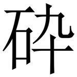 砕: 宋體（明體）