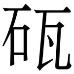 砙: 宋體（明體）