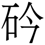 砛: 宋體（明體）