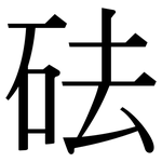 砝: 宋體（明體）