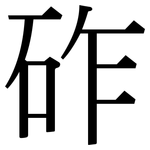 砟: 宋體（明體）