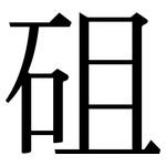 砠: 宋體（明體）