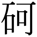 砢: 宋體（明體）