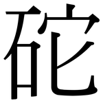 砣: 宋體（明體）