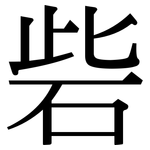 砦: 宋體（明體）
