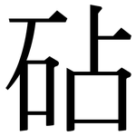 砧: 宋體（明體）