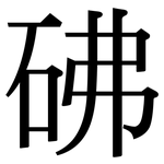 砩: 宋體（明體）