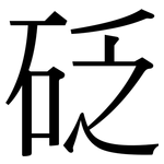 砭: 宋體（明體）