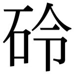 砱: 宋體（明體）