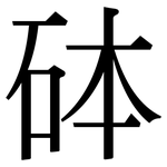 砵: 宋體（明體）