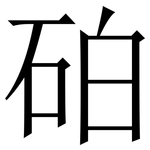 砶: 宋體（明體）