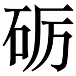 砺: 宋體（明體）