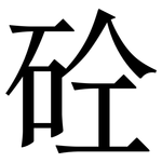 砼: 宋體（明體）