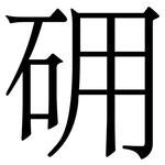 砽: 宋體（明體）