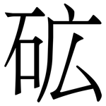 砿: 宋體（明體）
