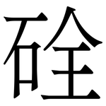 硂: 宋體（明體）
