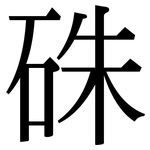 硃: 宋體（明體）
