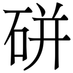 硑: 宋體（明體）