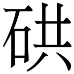 硔: 宋體（明體）