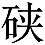 硖: 宋體（明體）