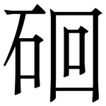 硘: 宋體（明體）