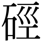 硜: 宋體（明體）