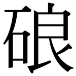硠: 宋體（明體）