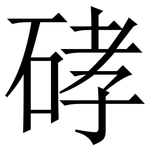硣: 宋體（明體）