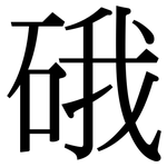 硪: 宋體（明體）