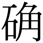 确: 宋體（明體）