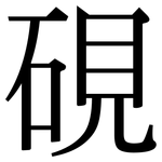 硯: 宋體（明體）