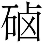 硵: 宋體（明體）