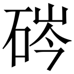 硶: 宋體（明體）
