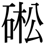 硹: 宋體（明體）