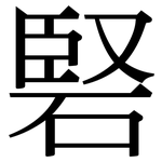 硻: 宋體（明體）