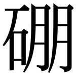 硼: 宋體（明體）