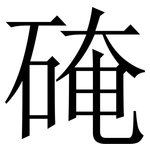 硽: 宋體（明體）
