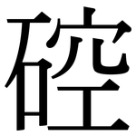 硿: 宋體（明體）